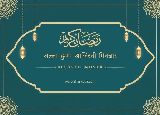 ramadan ke teesray ashray ki dua in hindi