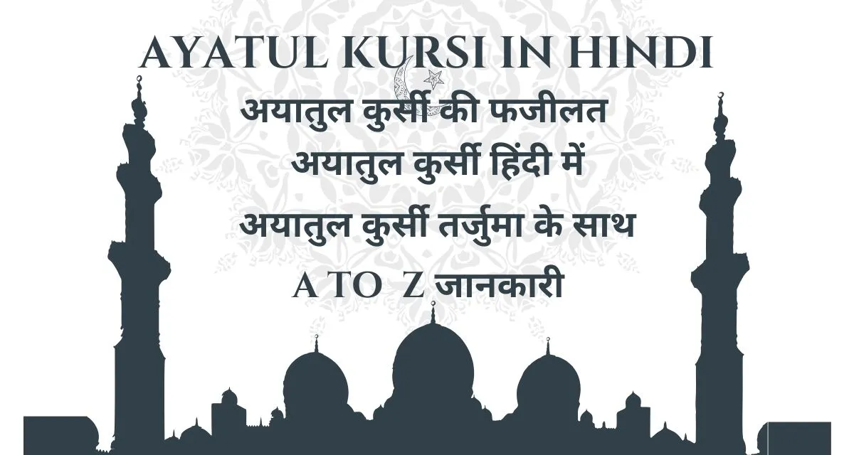 Full Ayatul Kursi Hindi Mai | आयतुल कुर्सी हिंदी में 2025