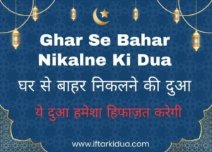 Ghar se bahar nikalne ki Dua in Hindi