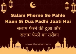 Salam Pherne Se Pahle Kaun Si Dua Padhi Jaati Hai