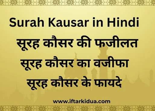 Surah Kausar In Hindi | सूरह कौसर हिंदी में 2024