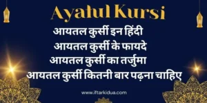 Ayatul Kursi Ki Fazilat in Hindi