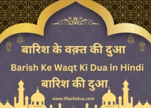 Barish Ke Waqt Ki Dua in Hindi