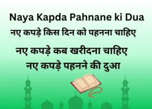 Naya Kapda Pahnane ki Dua in Hindi
