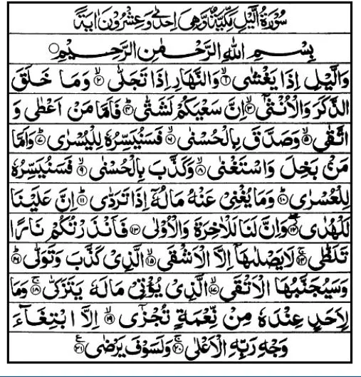 Surah Lail in Arabic