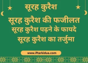 Surah Quraish ki Fazilat in Hindi