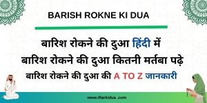 Barish Rokne Ki Dua in Hindi