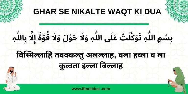 Ghar se Nikalte Waqt ki Dua in Hindi