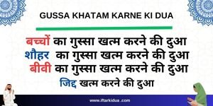 Gussa Khatam Karne Ki Dua