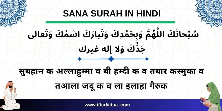 Sana Surah Hindi