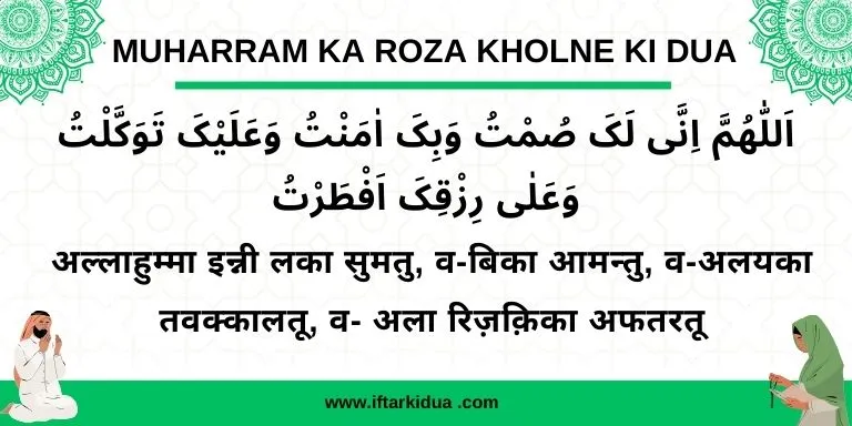 muharram ka roza kholne ki dua