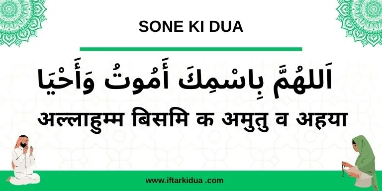 sone ki dua hindi me