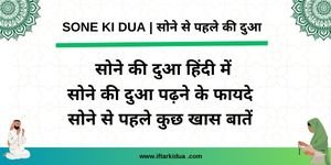 sone ki dua