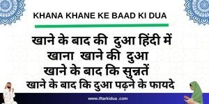 Khana Khane Ke Baad Ki Dua