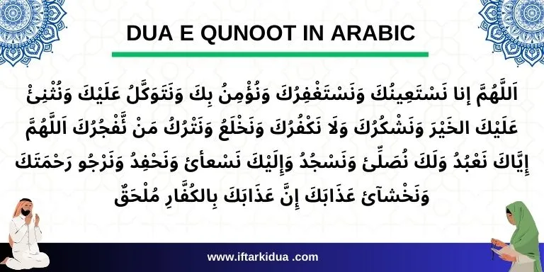 dua e qunoot in arabic