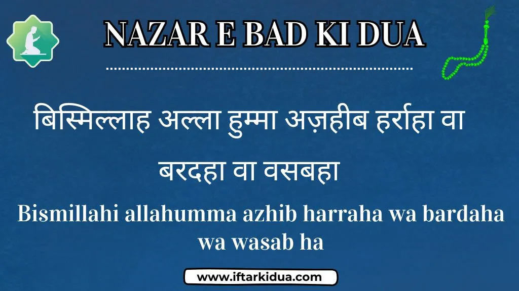 nazar e bad ki dua