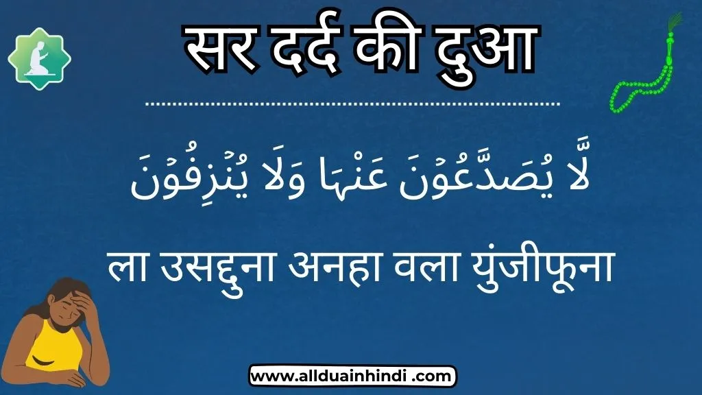 sar dard ki dua in hindi