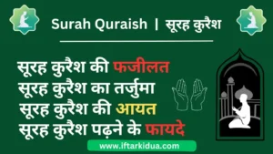 Surah Quraish ki Fazilat in Hindi