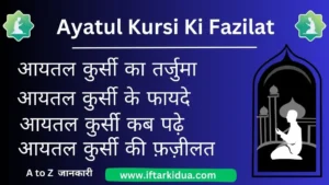 Ayatul Kursi Ki Fazilat in Hindi