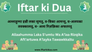 Iftar Ki Dua in Hindi