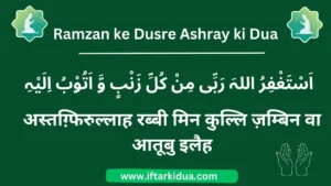 Ramzan ke Dusre Ashray ki Dua