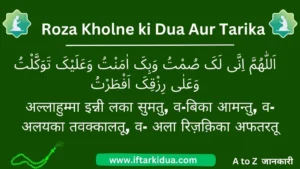 roza kholne ki dua