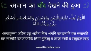 Ramzan ka Chand Dekhne ki Dua