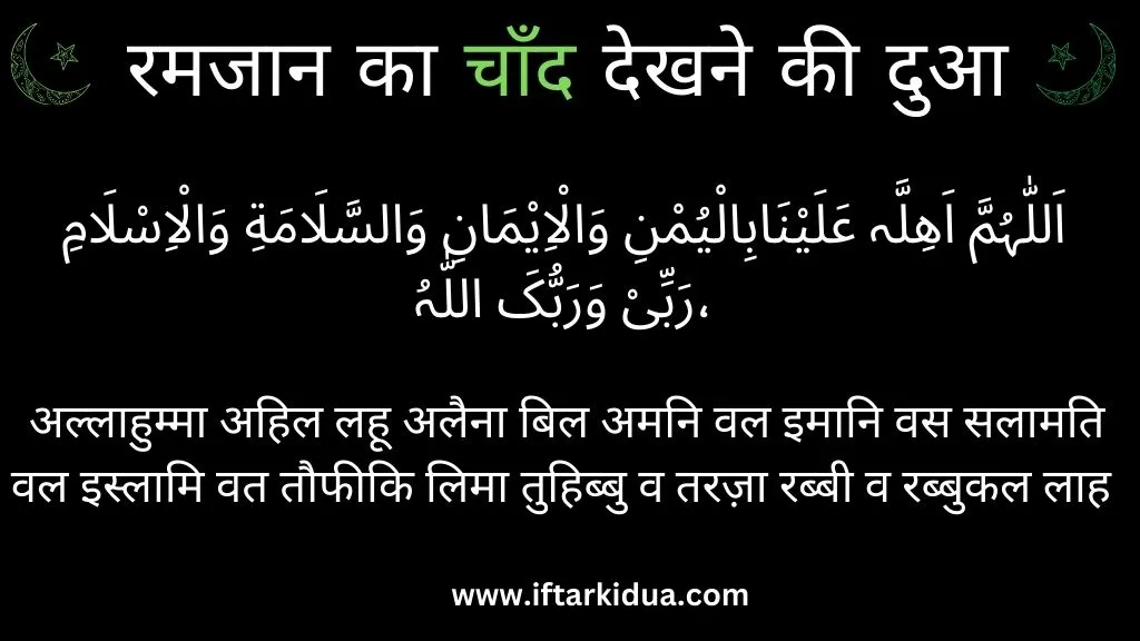 ramzan ka chand dekhne ki dua in hindi